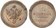 1 kopeck 1802 year