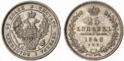 25 kopecks 1848 year