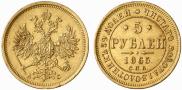 5 roubles 1865 year