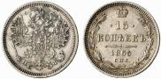 15 kopecks 1865 year