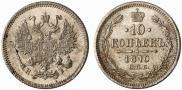 10 kopecks 1870 year