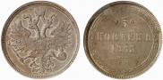 5 kopecks 1865 year