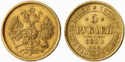 5 roubles 1880 year