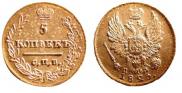 5 kopecks 1823 year