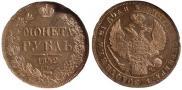 1 rouble 1842 year