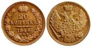 20 kopecks 1846 year