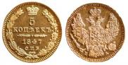 5 kopecks 1847 year