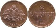 2 kopecks 1837 year