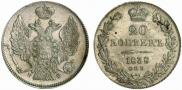 20 kopecks 1838 year