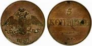 5 kopecks 1838 year