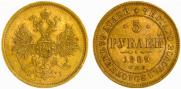 5 roubles 1869 year