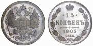 15 копеек 1905 года