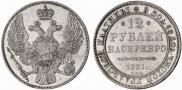 12 roubles 1831 year