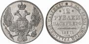 12 roubles 1837 year