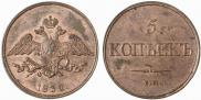 5 kopecks 1832 year