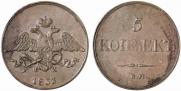 5 kopecks 1833 year