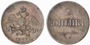 2 kopecks 1837 year