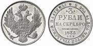 3 roubles 1835 year