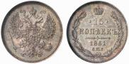 15 kopecks 1861 year