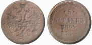 5 kopecks 1863 year