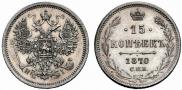 15 копеек 1870 года