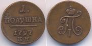 Полушка 1797 года