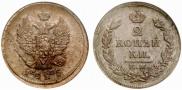 2 kopecks 1825 year