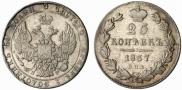 25 копеек 1837 года