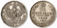 25 kopecks 1848 year