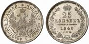 25 копеек 1848 года