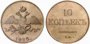 10 копеек 1832 года