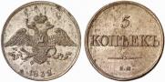 5 kopecks 1832 year