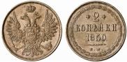 2 kopecks 1850 year