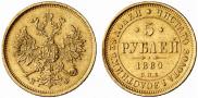 5 roubles 1880 year