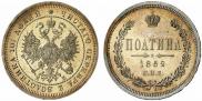 Полтина 1862 года