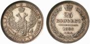 25 kopecks 1855 year