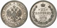 25 kopecks 1879 year