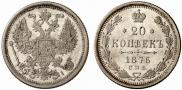 20 копеек 1876 года