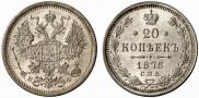 20 копеек 1878 года