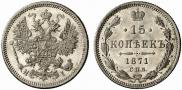 15 копеек 1871 года