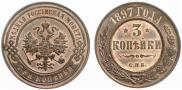 3 kopecks 1897 year