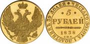 5 roubles 1838 year