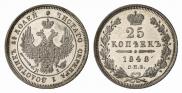 25 копеек 1848 года