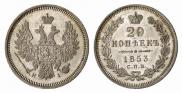 20 kopecks 1853 year