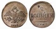 2 kopecks 1837 year