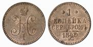 1 kopeck 1840 year