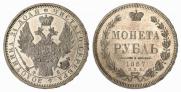 1 рубль 1857 года