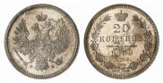 20 копеек 1858 года