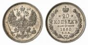 20 kopecks 1860 year