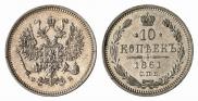 10 копеек 1861 года